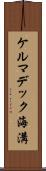 ケルマデック海溝 Scroll