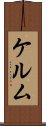 ケルム Scroll