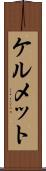 ケルメット Scroll