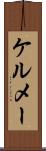ケルメー Scroll