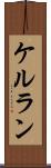 ケルラン Scroll