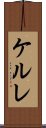 ケルレ Scroll