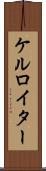 ケルロイター Scroll