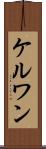 ケルワン Scroll