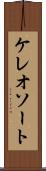 ケレオソート Scroll