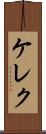 ケレク Scroll