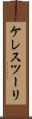 ケレスツーリ Scroll