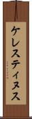 ケレスティヌス Scroll