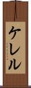 ケレル Scroll