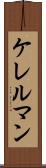 ケレルマン Scroll