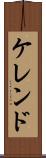 ケレンド Scroll