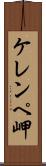 ケレンペ岬 Scroll