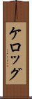 ケロッグ Scroll