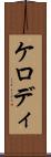 ケロディ Scroll