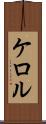 ケロル Scroll
