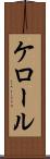 ケロール Scroll