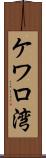 ケワロ湾 Scroll