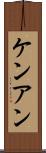 Ken Ann Scroll