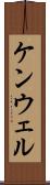 ケンウェル Scroll