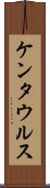 ケンタウルス Scroll