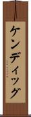 ケンディッグ Scroll