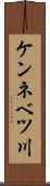 ケンネベツ川 Scroll