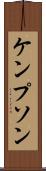 ケンプソン Scroll