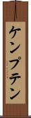 ケンプテン Scroll