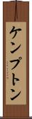 ケンプトン Scroll