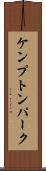 ケンプトンパーク Scroll