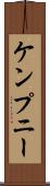ケンプニー Scroll