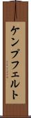 ケンプフェルト Scroll