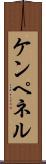 ケンペネル Scroll