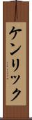 ケンリック Scroll