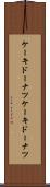 ケーキドーナツ Scroll