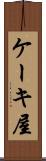 ケーキ屋 Scroll