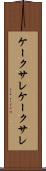 ケークサレ Scroll