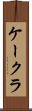 ケークラ Scroll