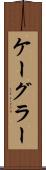 ケーグラー Scroll