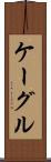 ケーグル Scroll