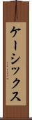 ケーシックス Scroll