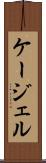 ケージェル Scroll