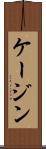ケージン Scroll