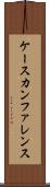 ケース・カンファレンス Scroll