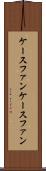 ケースファン Scroll