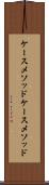 ケースメソッド Scroll