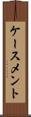 ケースメント Scroll