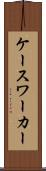 ケースワーカー Scroll