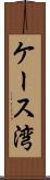 ケース湾 Scroll