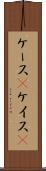 ケース(P) Scroll